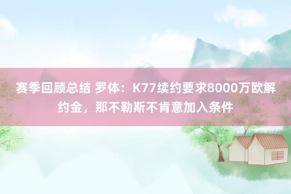 赛季回顾总结 罗体：K77续约要求8000万欧解约金，那不勒斯不肯意加入条件