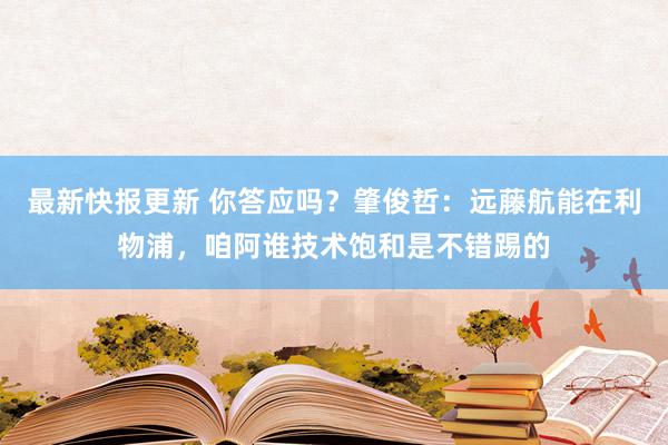 最新快报更新 你答应吗？肇俊哲：远藤航能在利物浦，咱阿谁技术饱和是不错踢的