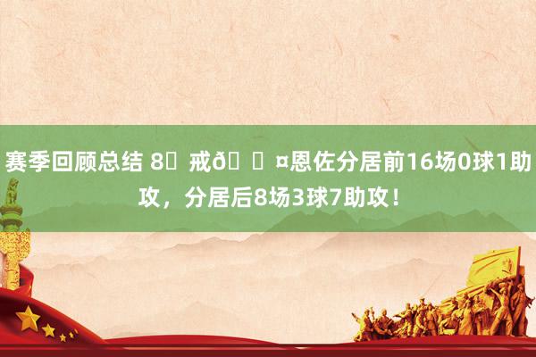 赛季回顾总结 8⃣戒😤恩佐分居前16场0球1助攻，分居后8场3球7助攻！