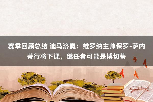 赛季回顾总结 迪马济奥：维罗纳主帅保罗-萨内蒂行将下课，继任者可能是博切蒂