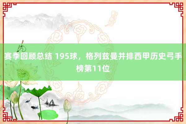 赛季回顾总结 195球，格列兹曼并排西甲历史弓手榜第11位