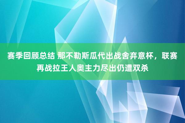 赛季回顾总结 那不勒斯瓜代出战舍弃意杯，联赛再战拉王人奥主力尽出仍遭双杀