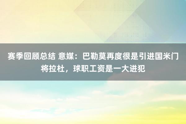 赛季回顾总结 意媒：巴勒莫再度很是引进国米门将拉杜，球职工资是一大进犯